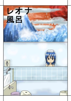 Page 1 of レオナ風呂
