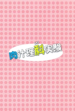 Page 26 of Nikujiru Rika Jikken