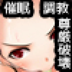 Page 6 of 催眠マスター処置済み肉便器商品カタログNO.003