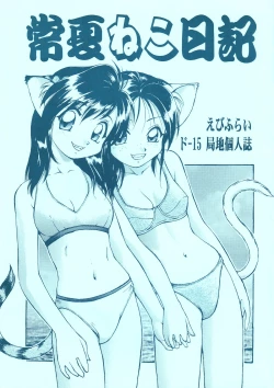 Page 1 of Tokonatsu Neko Nikki