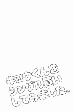 Page 2 of Kyou-kun wo Shinguru kai Shite Mimashita.