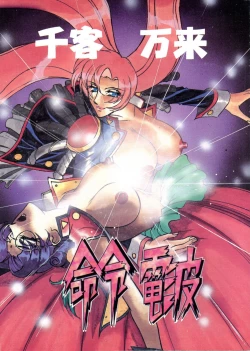 Page 1 of Meirei Denpa Senkyaku Banrai