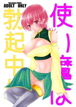 Download 使い魔は勃起中!?