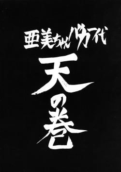 Page 42 of Ami-chan Baka Ichidai Ten no Maki