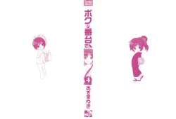 Page 3 of Boku no Bandai-san Vol.4