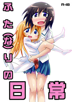 Download ふた（な）りの日常