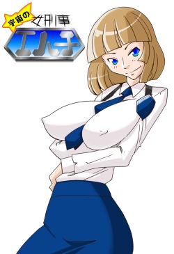 Page 83 of 宇宙の女刑事 エルチ