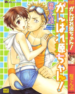 Page 1 of Ganbare Gen-chan!