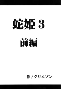 Page 3 of Hebi-hime 3 Bakuro