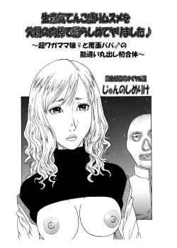 Page 1 of 生意気てんこ盛りムスメを父親の肉棒で懲らしめてヤリました♪ ～超ワガママ娘♀と覆面パパ♂の勘違い丸出し初合体～