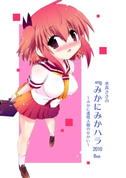 Page 1 of 水兵ききの『みかにみかハラ2010』～みかに透明人間のせかい～