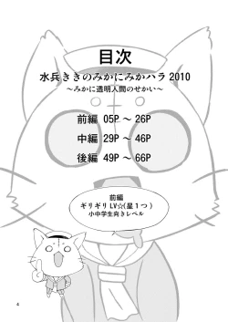 Page 4 of 水兵ききの『みかにみかハラ2010』～みかに透明人間のせかい～