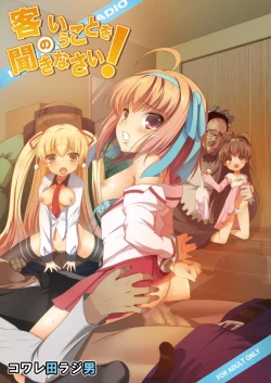 Page 1 of Kyaku no Iu Koto wo Kikinasai!