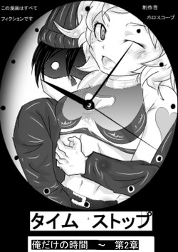 Download タイムストップ俺だけの時間～第2章
