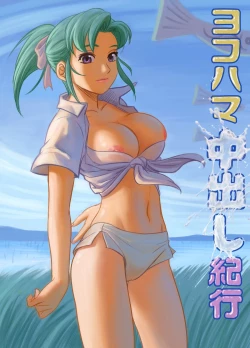 Page 1 of Yokohama Nakadashi Kikou