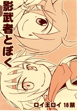 Download 影武者と僕（幻想水滸伝Ⅴロイ王子）