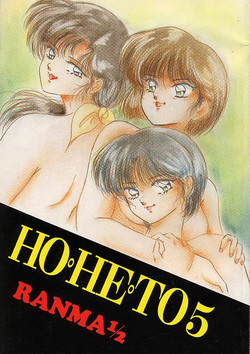 [Studio Boxer (Various)] HOHETO 5 (Ranma 1/2)