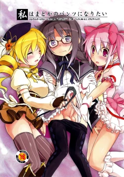 Page 1 of I Want to Become Madoka's Panties!