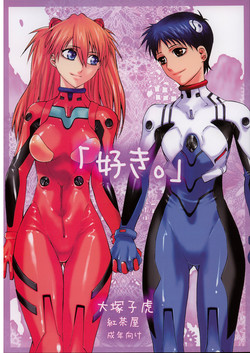 (C71) [Kouchaya (Ootsuka Kotora)] "Suki." (Neon Genesis Evangelion)