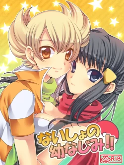 Page 1 of ないしょの幼なじみ!!
