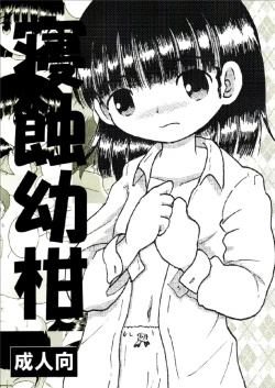 Page 2 of 寝蝕幼柑