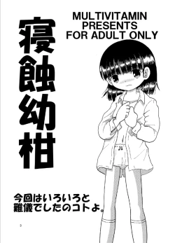 Page 3 of 寝蝕幼柑