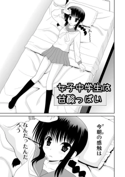 Page 1 of 女子中学生は甘酸っぱい