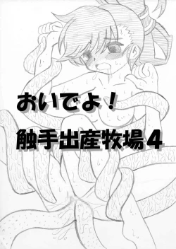 Page 22 of おいでよ！触手出産牧場4