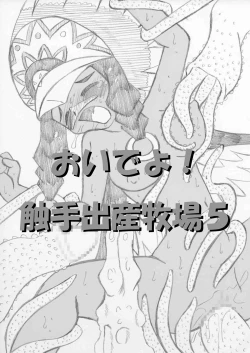 Page 1 of おいでよ！触手出産牧場5