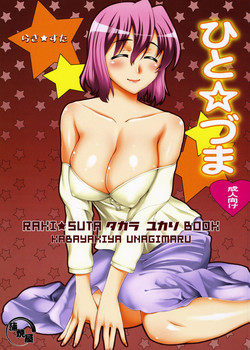 [KABAYAKIYA (Unagimaru)] Hito Zuma (Lucky Star)