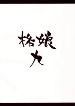 Page 2 of Kaku Musume 9