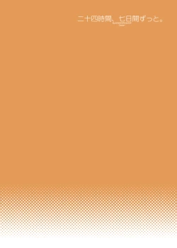 Page 2 of 二十四時間、七日間ずっと。