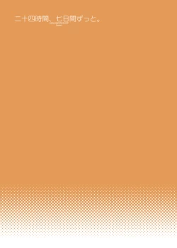 Page 63 of 二十四時間、七日間ずっと。