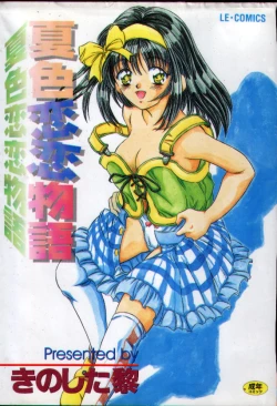 Page 1 of Natsuriro Koi Koi Monogatari