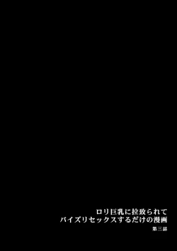 Page 11 of ロリ巨乳に拉致られてパイズリセックスするだけの漫画