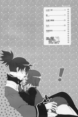 Page 3 of 流れ星より愛をこめて!