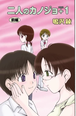 Page 1 of 二人のカノジヨ+1 Ch.1-3
