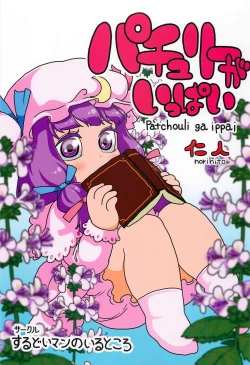 Page 1 of Patchouli ga Ippai