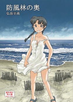 Download 防風林の奥