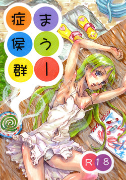 Download まうー症候群