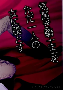 Page 22 of Kedakaki Kishiou o tada Hitori no Onna ni Otosu