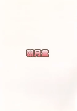 Page 18 of Oniichan wa Kyou kara Onanie Kinshi!