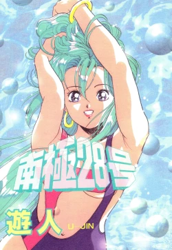 Page 1 of Nankyoku 28 Gou Vol.01