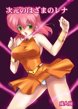 Page 1 of Jigen no Hazama no Lena | Lenna in Interstice of Dark Dimension