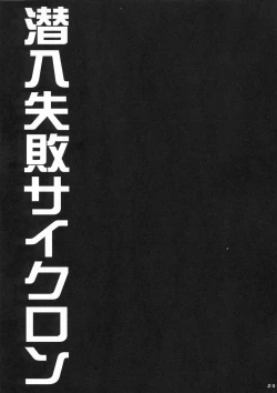 Page 22 of Sennyuu Shippai Cyclone