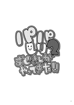 Page 3 of Papa Shiri 2 Ojisan ga Yattekita!!