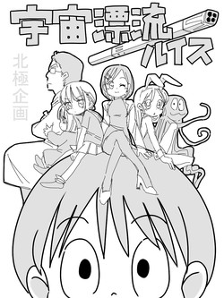 Download Uchuu Hyouryuu Louis