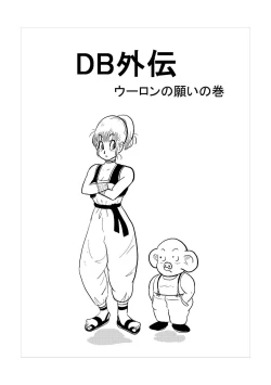 Page 2 of DB Gaiden - Oolong no Negai no Maki