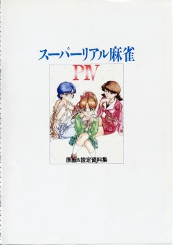 Page 6 of Super Real Mahjong PⅣ Artbook