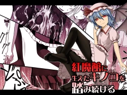 Page 1 of Koumakan ni haeta kinoko wo fumi tsutukeru